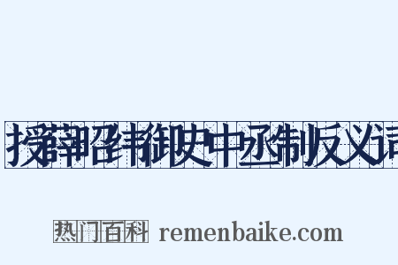 授薛昭纬御史中丞制反义词是什么意思的图片